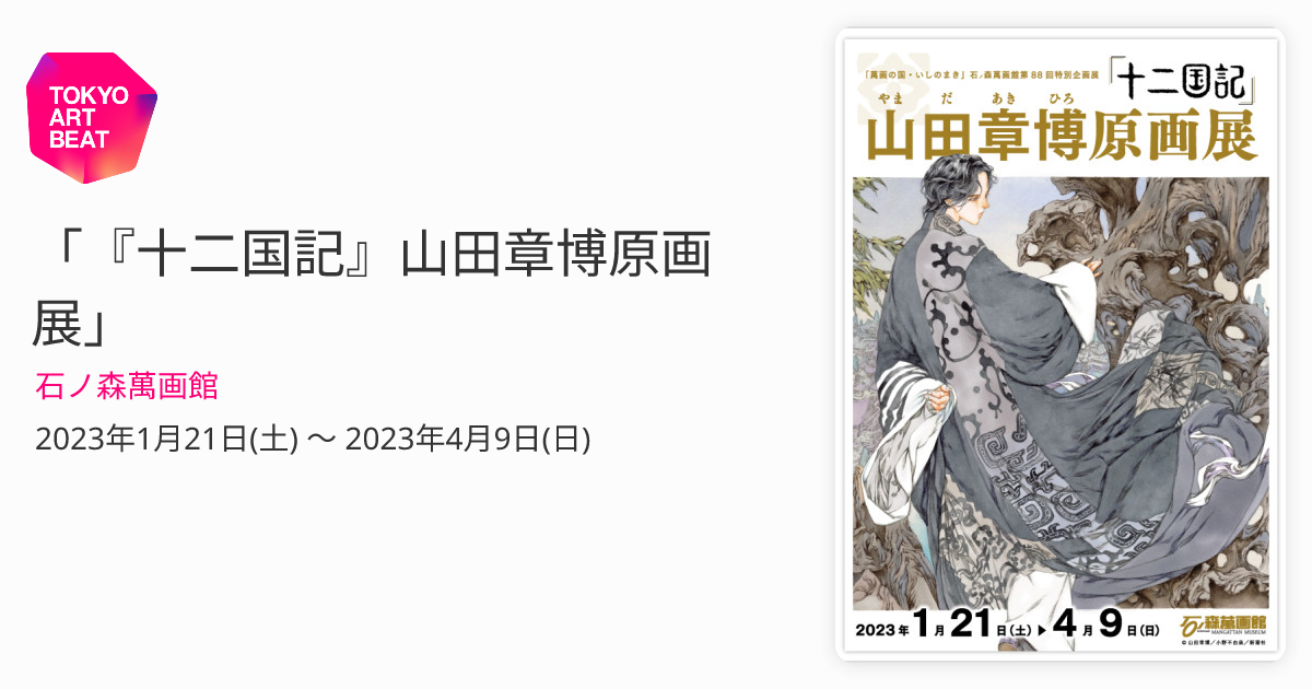 十二国記』山田章博原画展」 （石ノ森萬画館） ｜Tokyo Art Beat