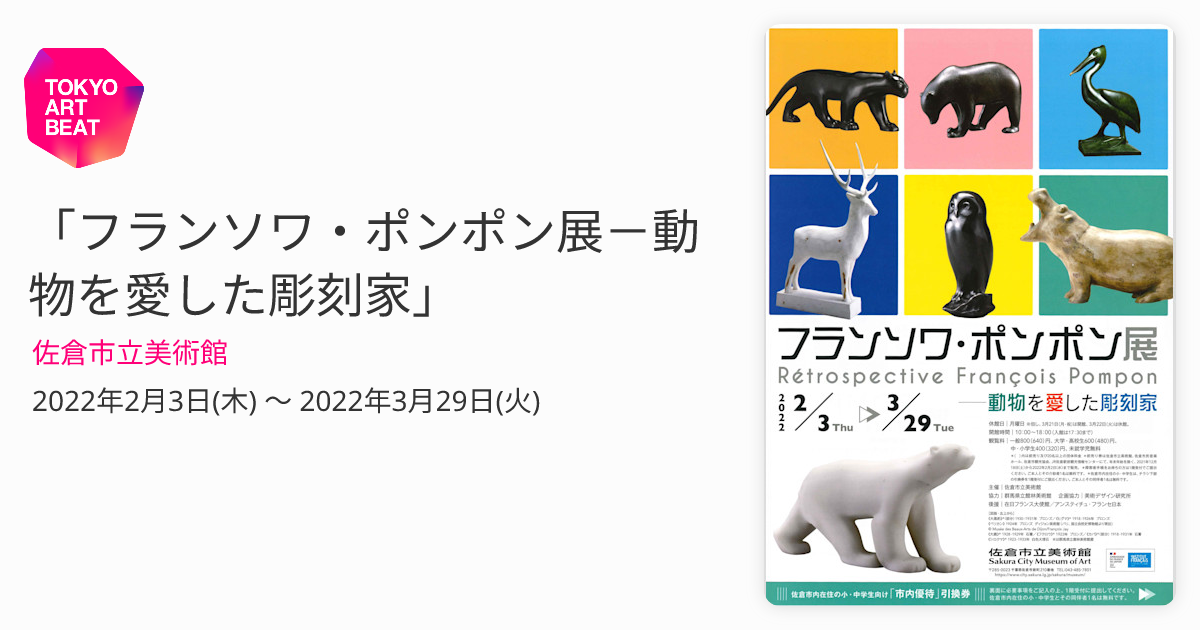 フランソワ・ポンポン展－動物を愛した彫刻家」 （佐倉市立美術館） ｜Tokyo Art Beat