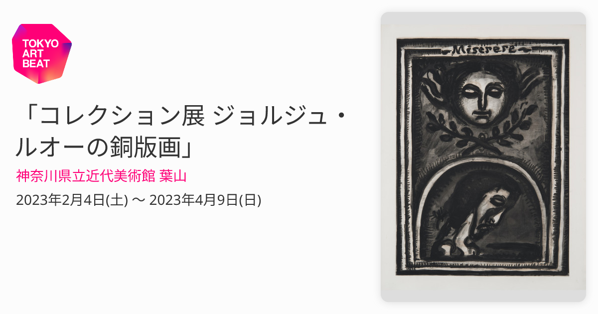 コレクション展 ジョルジュ・ルオーの銅版画」 （神奈川県立近代美術館 