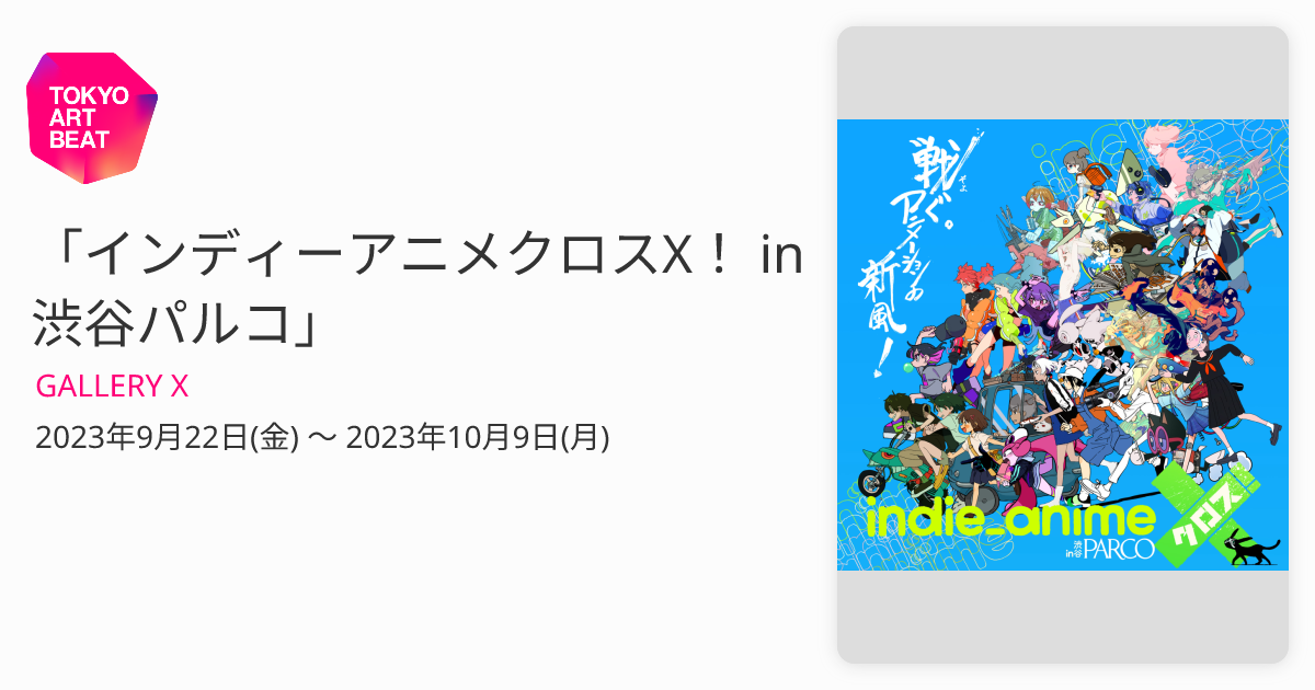 インディーアニメクロスX！ in 渋谷パルコ」 （GALLERY X） ｜Tokyo 