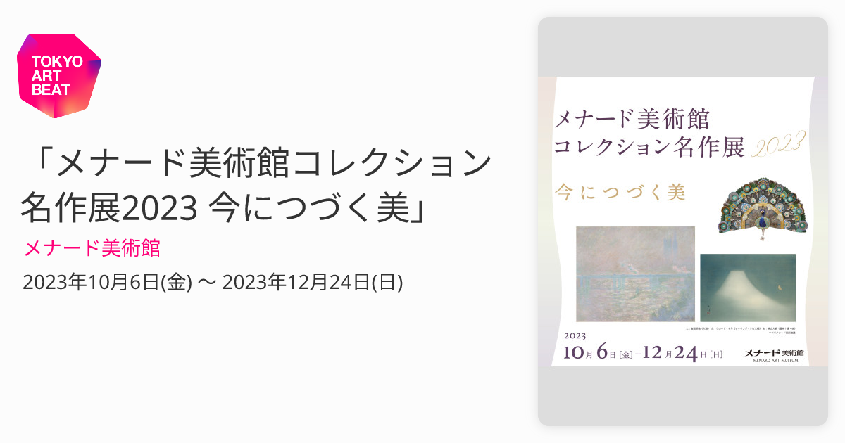 メナード美術館コレクション名作展2023 今につづく美」 （メナード