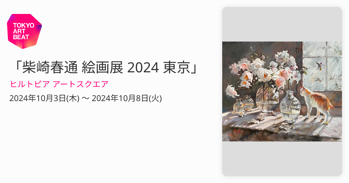 柴崎春通 絵画展 2024 東京」 （ヒルトピア アートスクエア） ｜Tokyo Art Beat