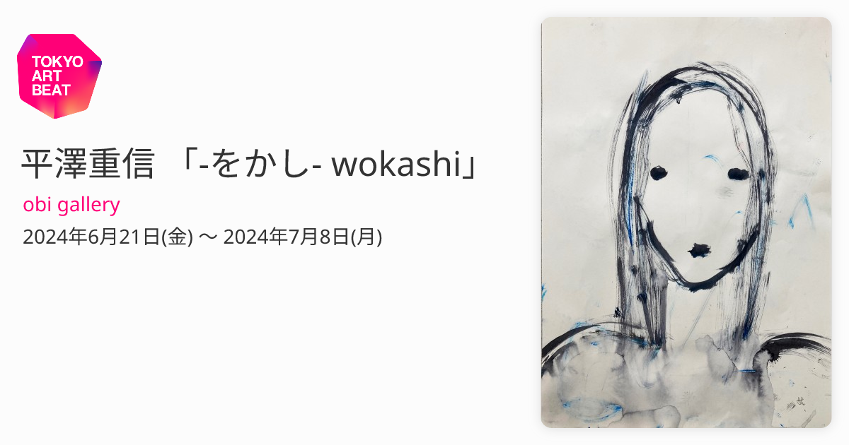 平澤重信 「-をかし- wokashi」 （obi gallery） ｜Tokyo Art Beat