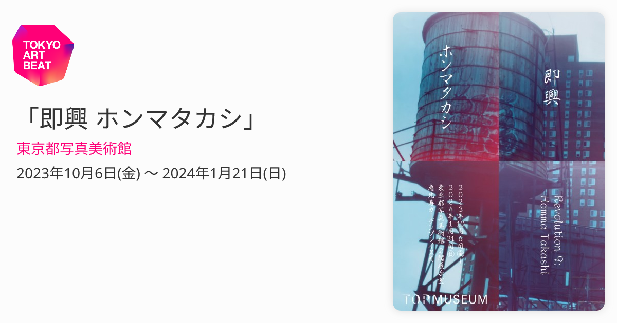 即興 ホンマタカシ」 （東京都写真美術館） ｜Tokyo Art Beat