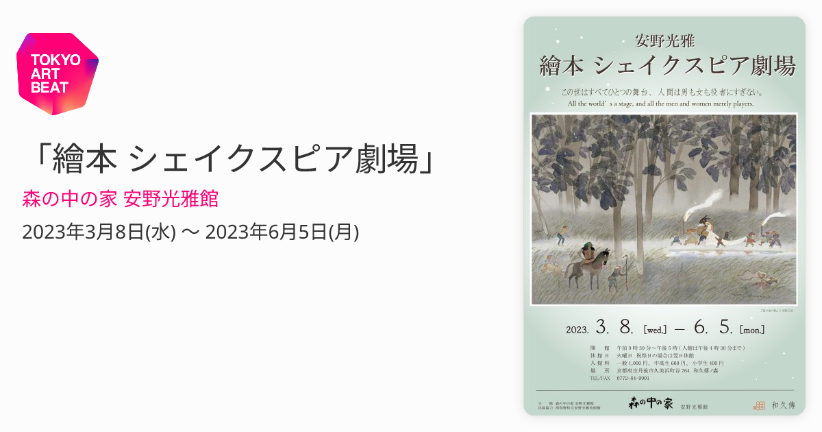 繪本 シェイクスピア劇場」 （森の中の家 安野光雅館） ｜Tokyo Art Beat