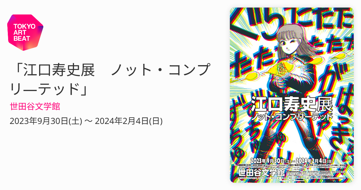 江口寿史展 ノット・コンプリ―テッド」 （世田谷文学館） ｜Tokyo Art Beat