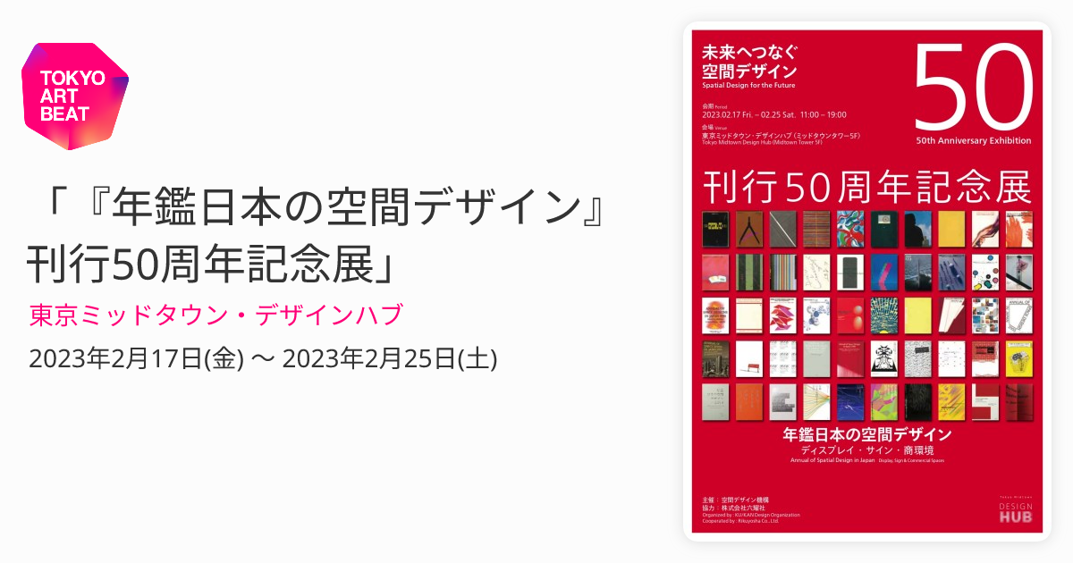 年鑑日本の空間デザイン』刊行50周年記念展」 （東京ミッドタウン