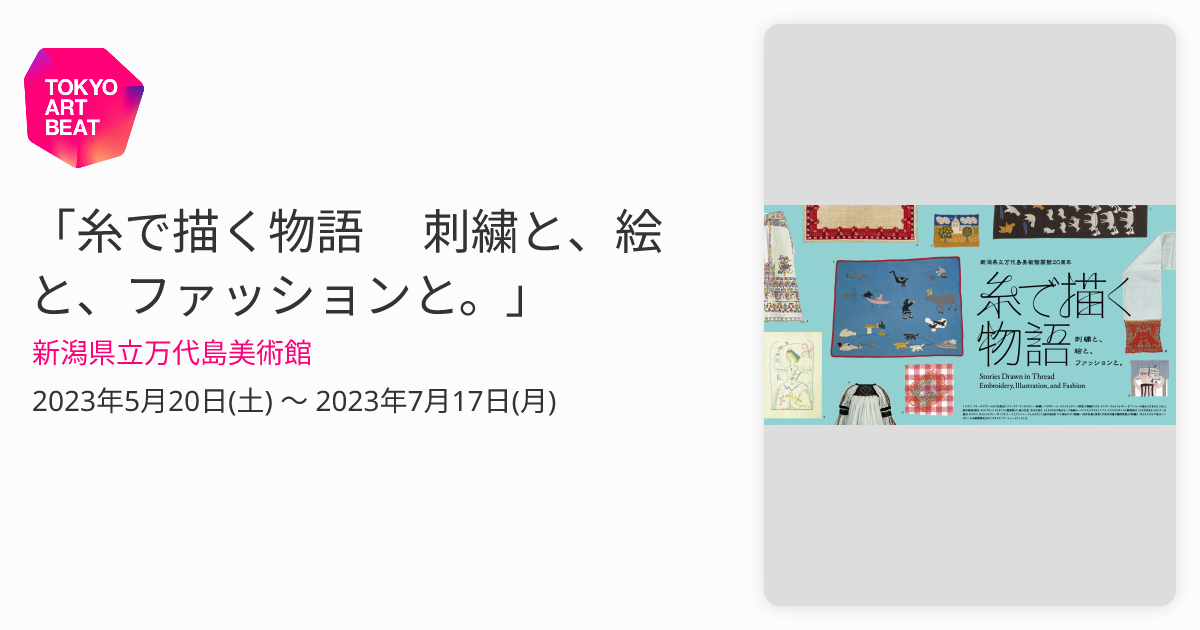 糸で描く物語 刺繍と、絵と、ファッションと。」 （新潟県立万代島