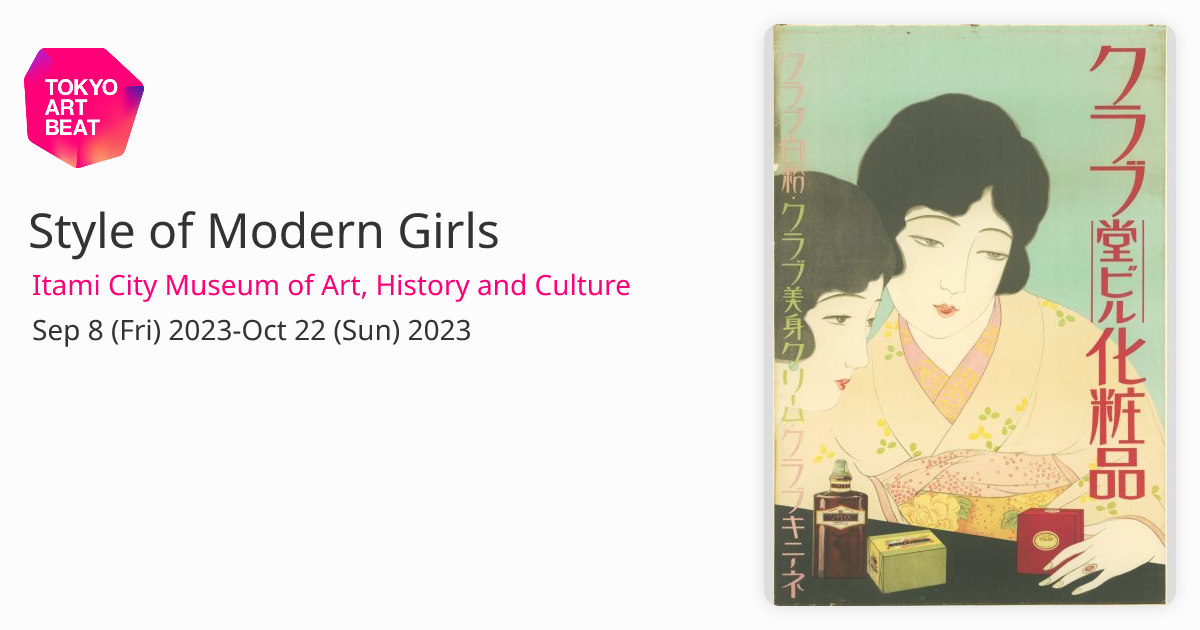 Style of Modern Girls （Itami City Museum of Art, History and