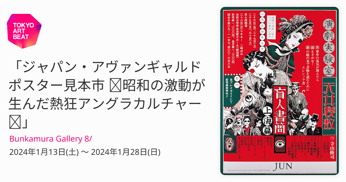 ジャパン・アヴァンギャルドポスター見本市 ～昭和の激動が生んだ熱狂 