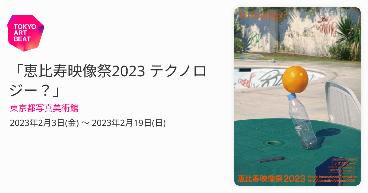 恵比寿映像祭2023 テクノロジー？」 （東京都写真美術館） ｜Tokyo Art