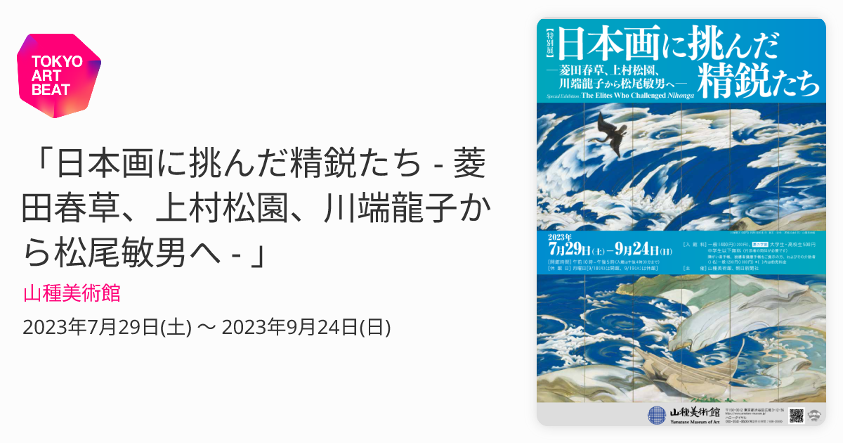 日本画に挑んだ精鋭たち - 菱田春草、上村松園、川端龍子から松尾敏男