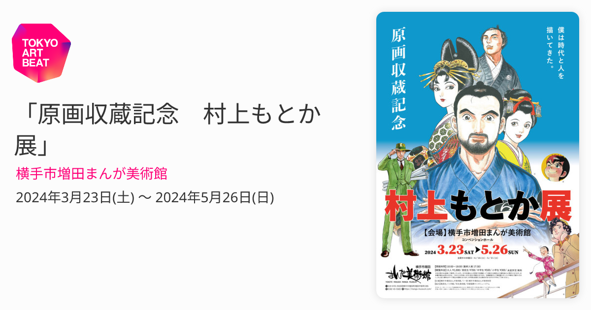 原画収蔵記念 村上もとか展」 （横手市増田まんが美術館） ｜Tokyo Art 