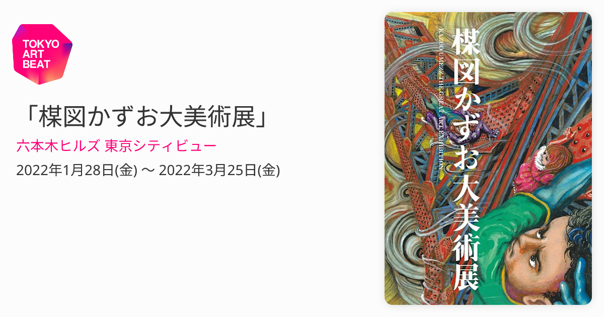 楳図かずお大美術展」 （六本木ヒルズ 東京シティビュー） ｜Tokyo Art Beat