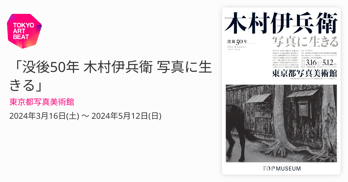 日本製 メルカリ 没後50年 木村伊兵衛 木村伊兵衛 写真に生きる 写真に