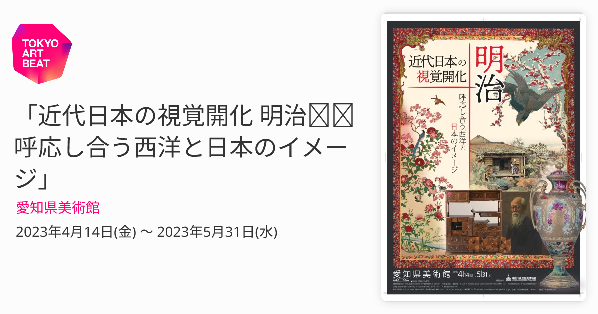 近代日本の視覚開化 明治──呼応し合う西洋と日本のイメージ