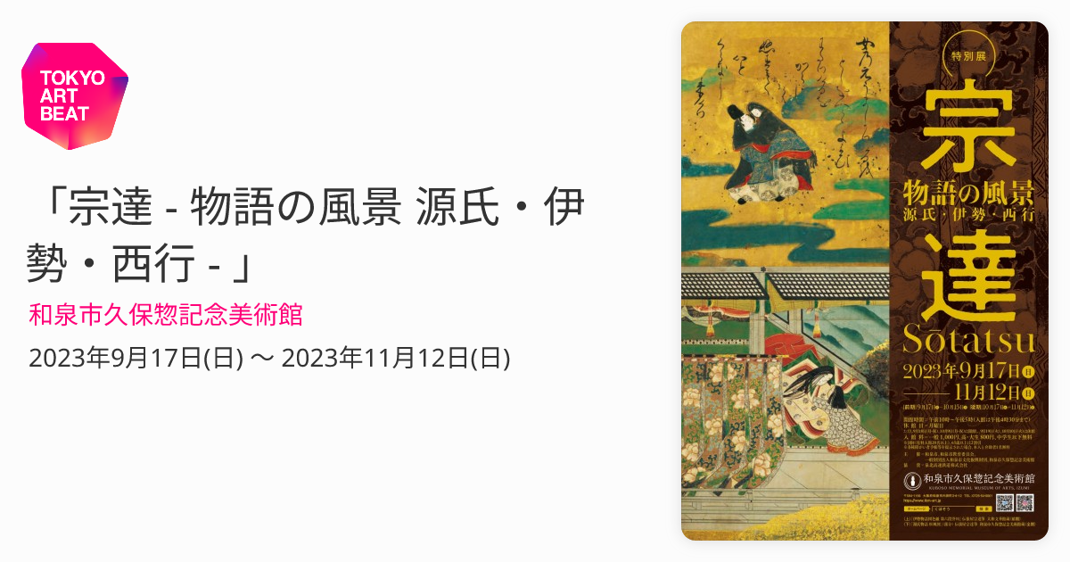 宗達 - 物語の風景 源氏・伊勢・西行 - 」 （和泉市久保惣記念美術館