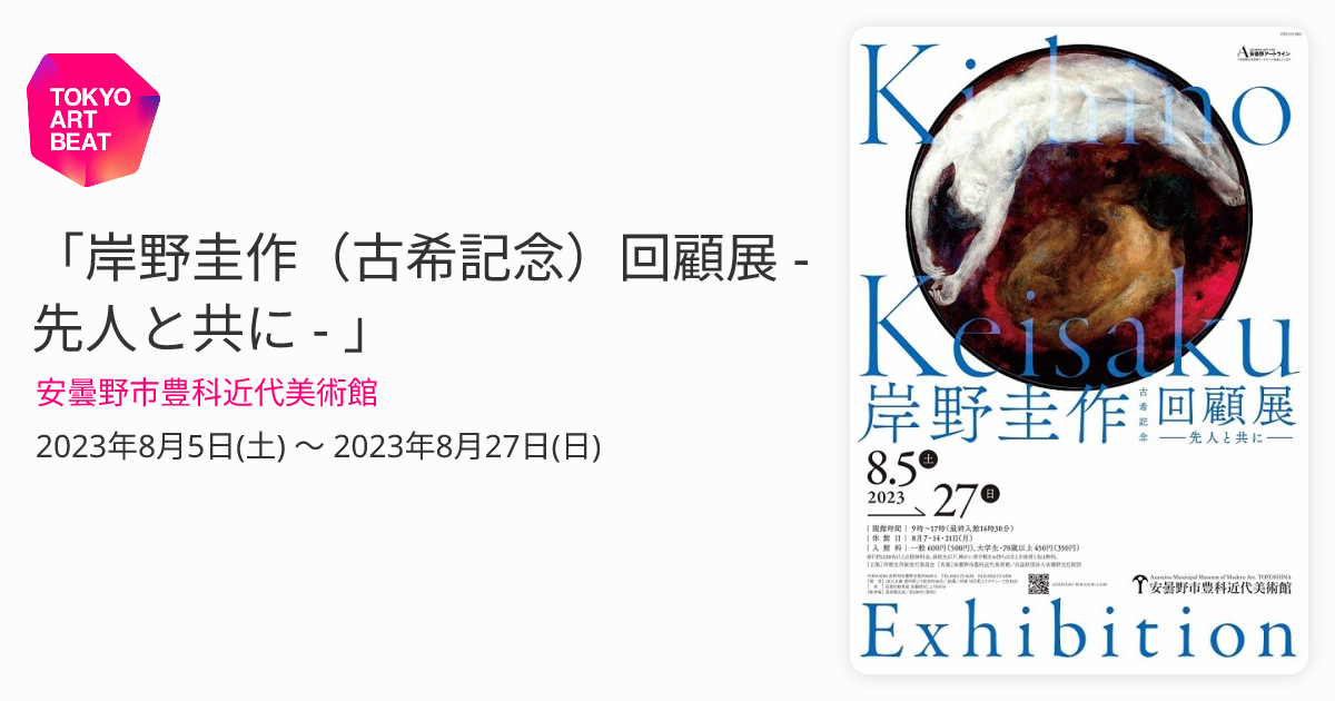 岸野圭作（古希記念）回顧展 - 先人と共に - 」 （安曇野市豊科近代 