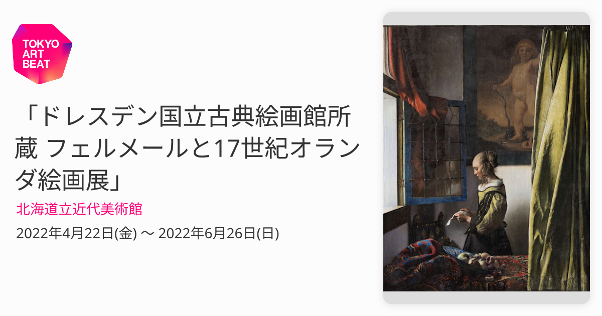 ドレスデン国立古典絵画館所蔵 フェルメールと17世紀オランダ絵画展」 （北海道立近代美術館） ｜Tokyo Art Beat