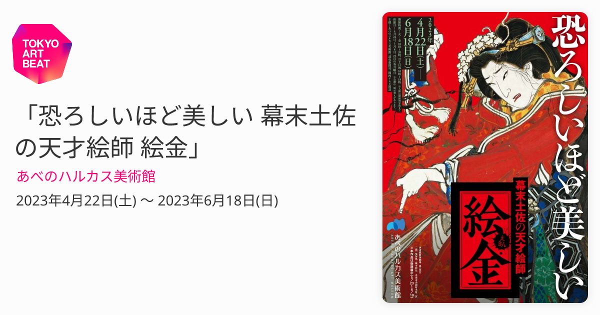 恐ろしいほど美しい 幕末土佐の天才絵師 絵金」 （あべのハルカス