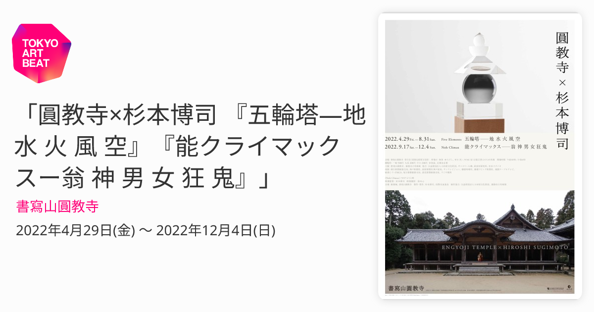 圓教寺×杉本博司 『五輪塔―地 水 火 風 空』『能クライマックスー翁 神 