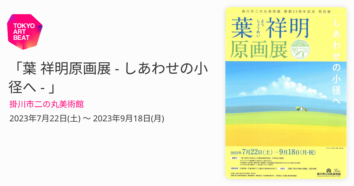 葉 祥明原画展 - しあわせの小径へ - 」 （掛川市二の丸美術館） ｜Tokyo Art Beat