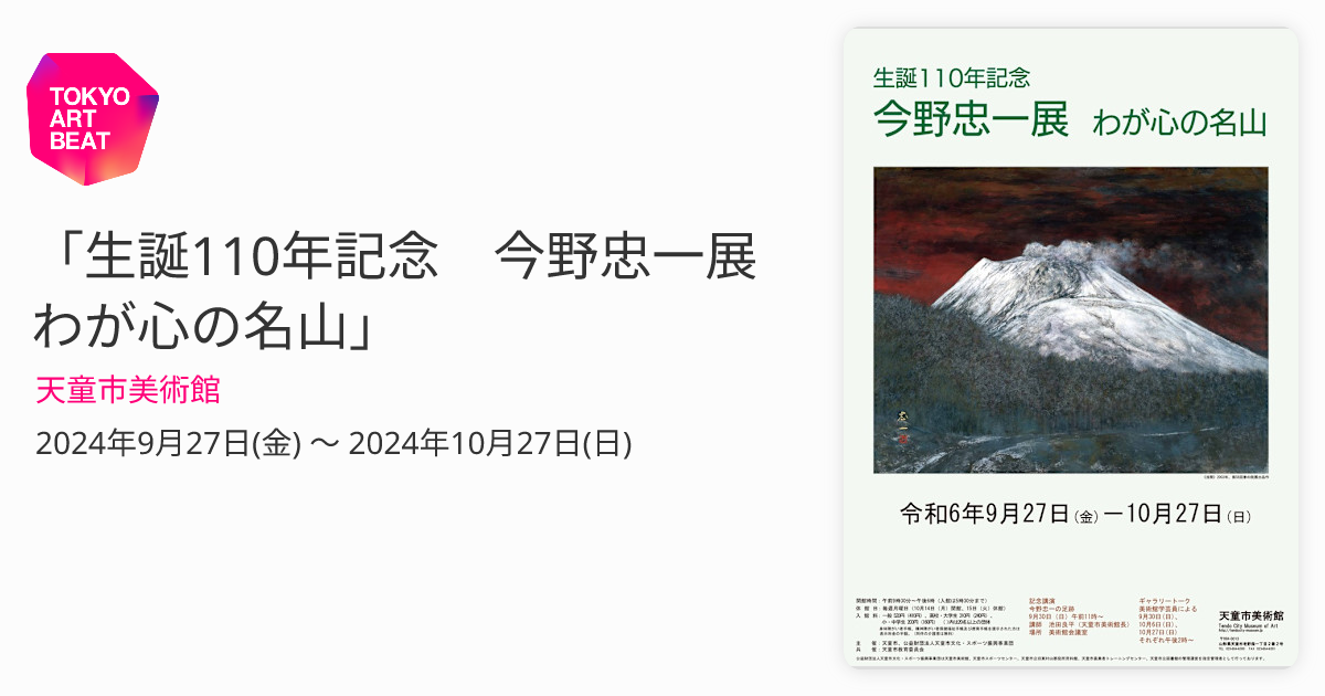 生誕110年記念 今野忠一展 わが心の名山」 （天童市美術館） ｜Tokyo Art Beat