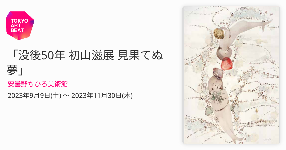 没後50年 初山滋展 見果てぬ夢」 （安曇野ちひろ美術館） ｜Tokyo Art Beat