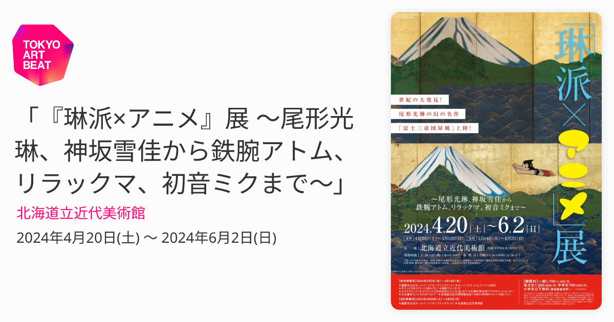 琳派×アニメ』展 〜尾形光琳、神坂雪佳から鉄腕アトム、リラックマ