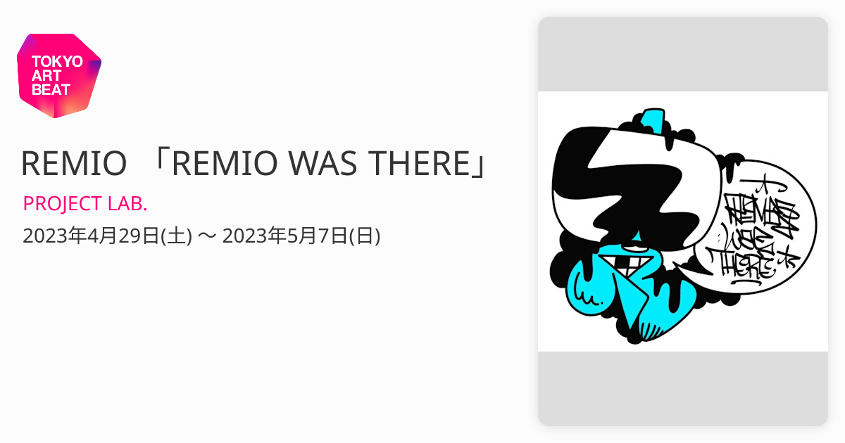 REMIO 「REMIO WAS THERE」 （PROJECT LAB.） ｜Tokyo Art Beat