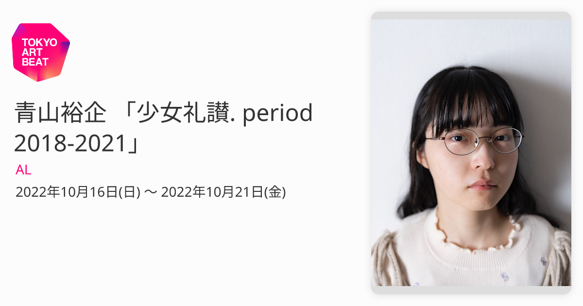 青山裕企 「少女礼讃. period 2018-2021」 （AL） ｜Tokyo Art Beat