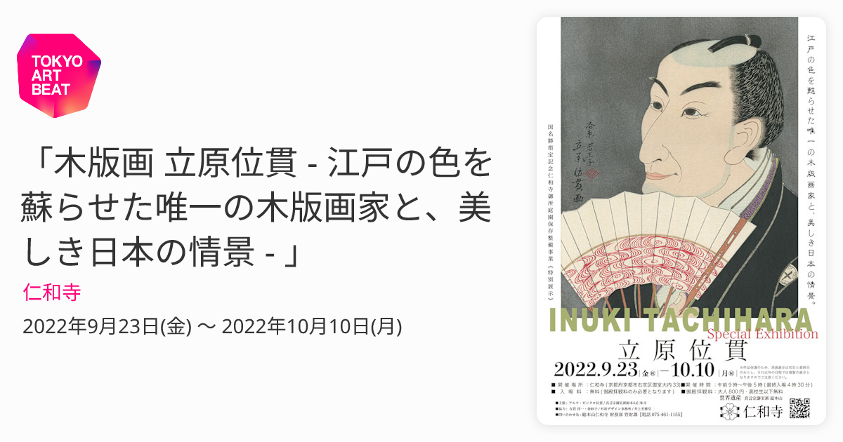 木版画 立原位貫 - 江戸の色を蘇らせた唯一の木版画家と、美しき日本の情景 - 」 （仁和寺） ｜Tokyo Art Beat