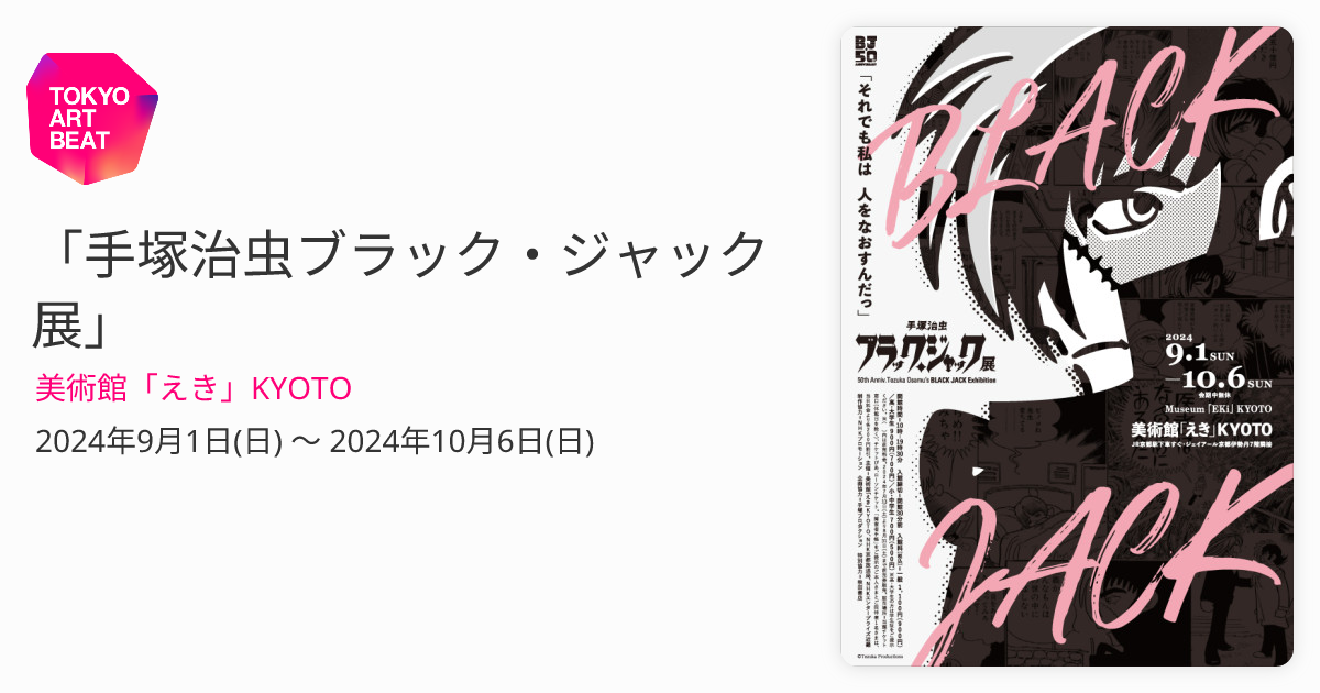 手塚治虫ブラック・ジャック展」 （美術館「えき」KYOTO） ｜Tokyo Art Beat