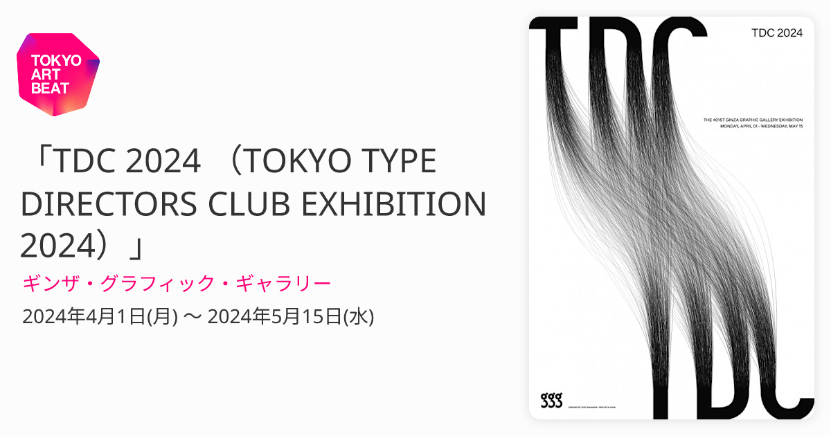 TDC 2024 （TOKYO TYPE DIRECTORS CLUB EXHIBITION 2024）」 （ギンザ・グラフィック・ギャラリー） ｜Tokyo  Art Beat