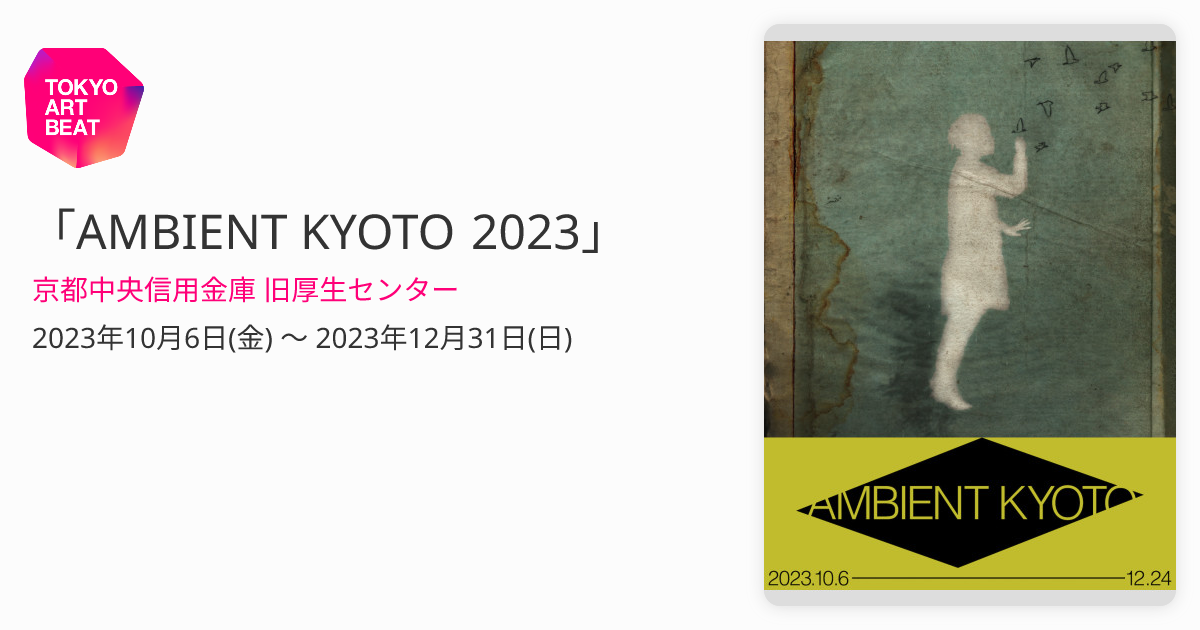 AMBIENT KYOTO 2023」 （京都中央信用金庫 旧厚生センター） ｜Tokyo 