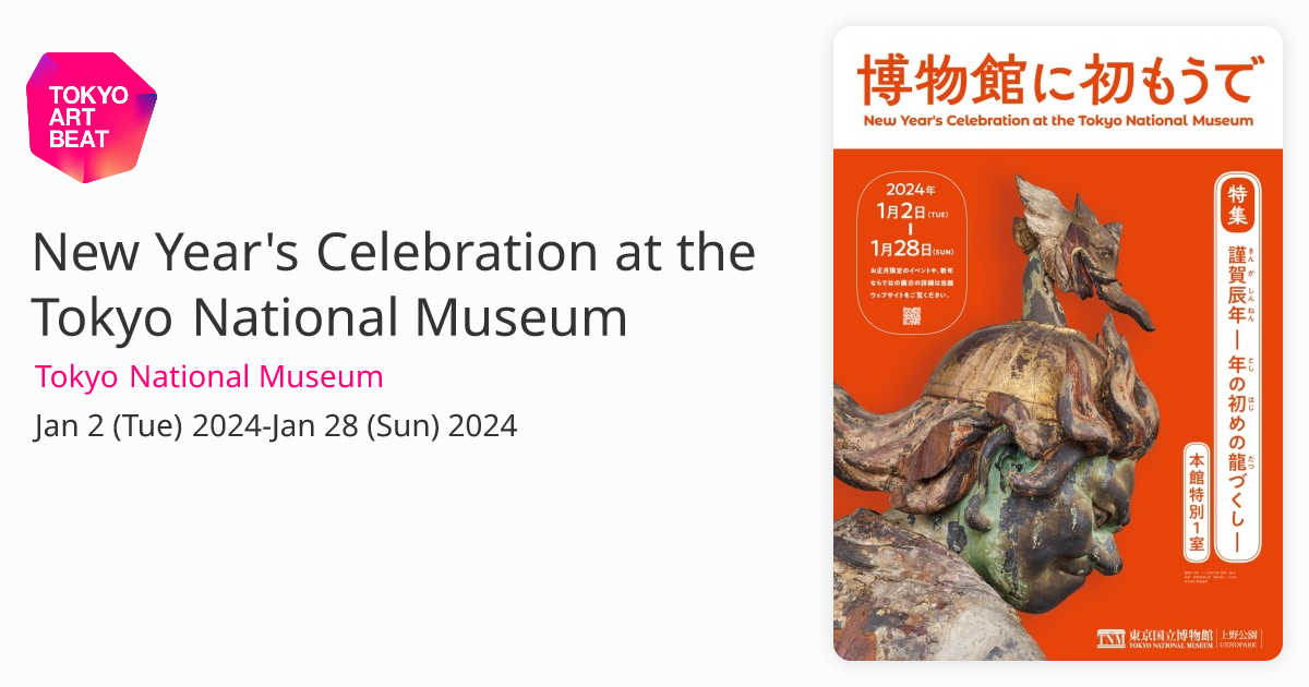 New Year's Celebration at the Tokyo National Museum （Tokyo National Museum）  ｜Tokyo Art Beat