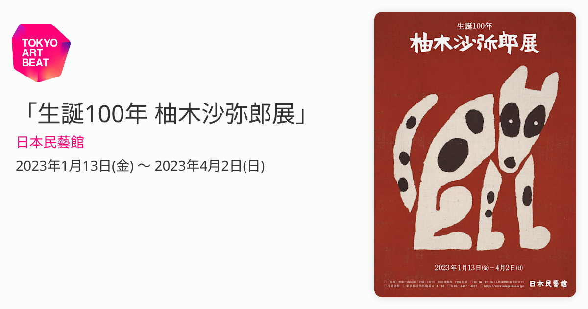 生誕100年柚木沙弥郎展日本民藝館隅ポスター限定型染め