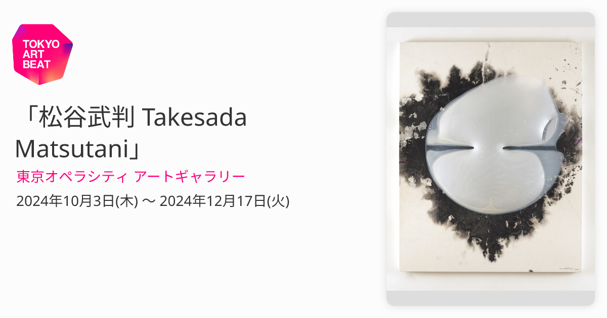 松谷武判 Takesada Matsutani」 （東京オペラシティ アートギャラリー） ｜Tokyo Art Beat