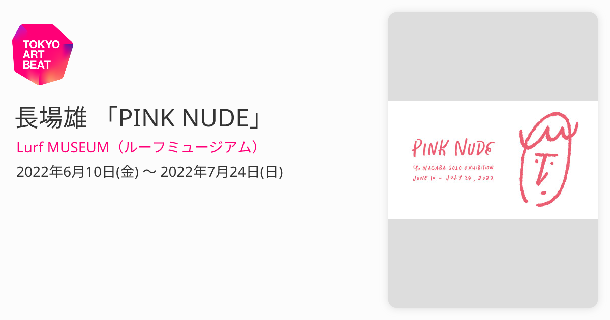 長場雄 個展「Pink Nude」ポスター 【Yu Nagaba】A1 - 美術品