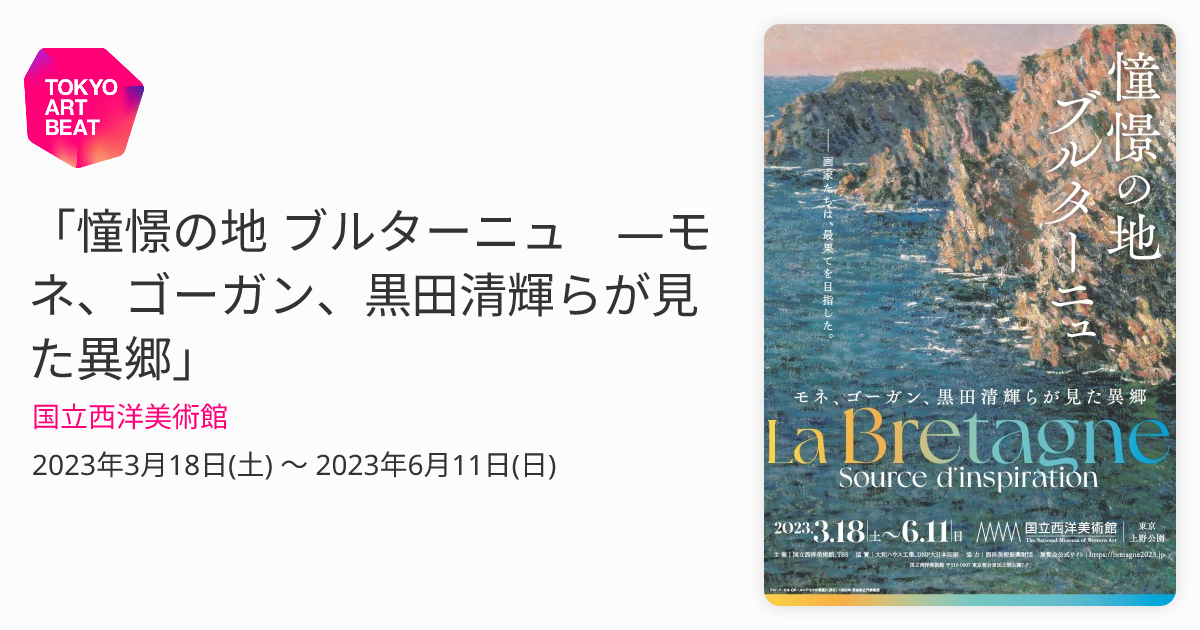 憧憬の地 ブルターニュ ―モネ、ゴーガン、黒田清輝らが見た異郷