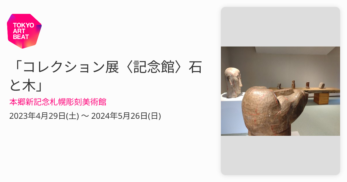 コレクション展〈記念館〉石と木」 （本郷新記念札幌彫刻美術館