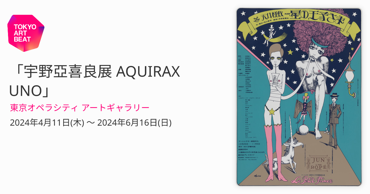 宇野亞喜良展 AQUIRAX UNO」 （東京オペラシティ アートギャラリー 