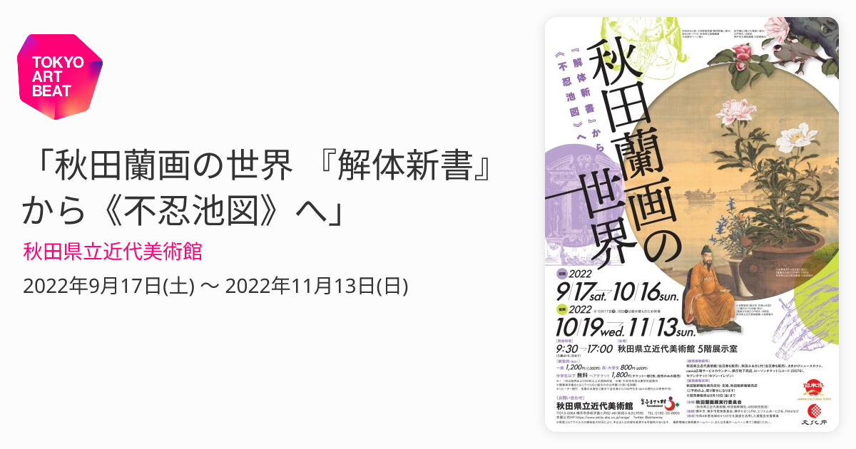 秋田蘭画の世界 『解体新書』から《不忍池図》へ」 （秋田県立近代