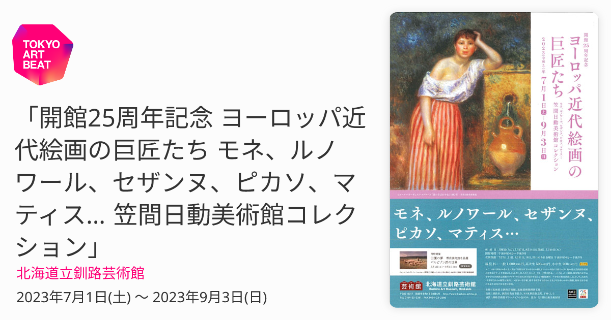 開館25周年記念 ヨーロッパ近代絵画の巨匠たち モネ、ルノワール、セザンヌ、ピカソ、マティス… 笠間日動美術館コレクション」 （北海道立釧路芸術館）  ｜Tokyo Art Beat