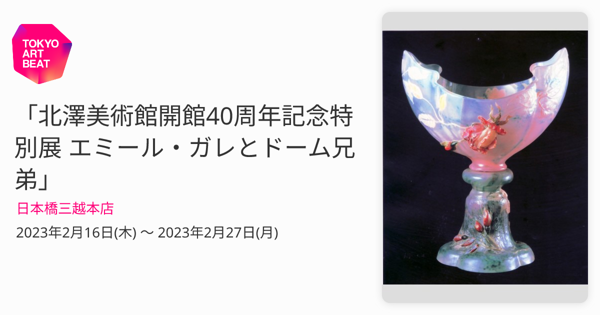 北澤美術館開館40周年記念特別展 エミール・ガレとドーム兄弟