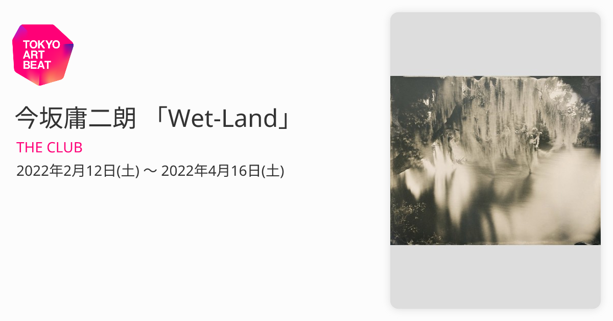 今坂庸二朗 「Wet-Land」 （THE CLUB） ｜Tokyo Art Beat