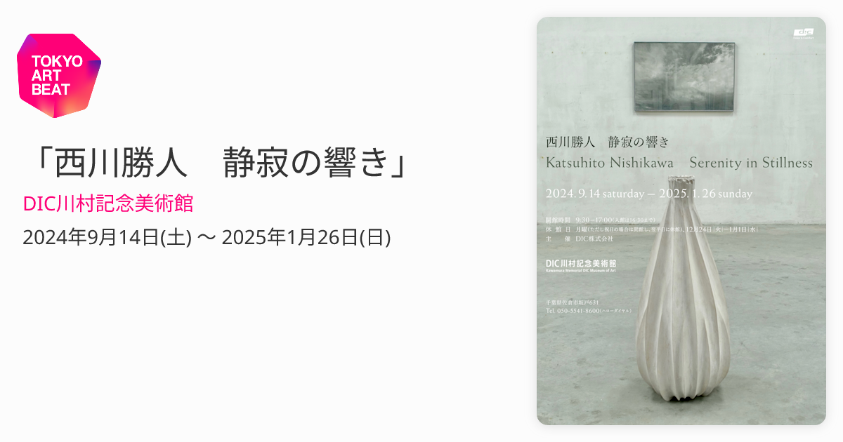 DIC川村記念美術館 西川勝人 静寂の響き ペアチケット まぎれこん