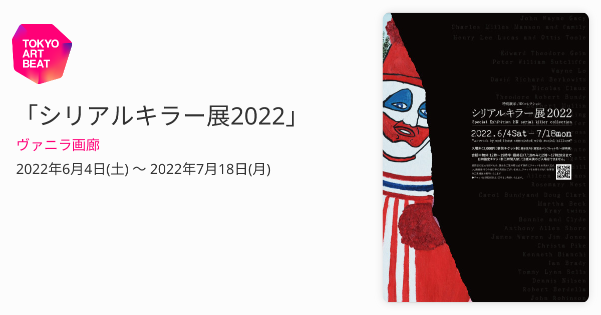 シリアルキラー展2022」 （ヴァニラ画廊） ｜Tokyo Art Beat