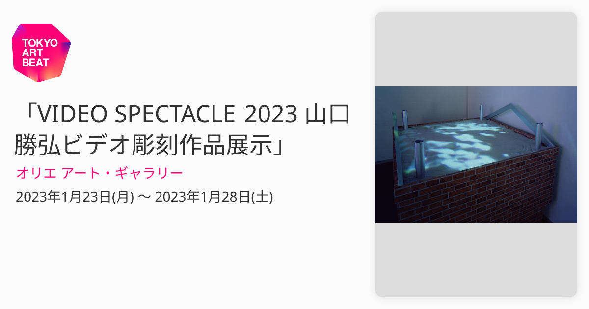 VIDEO SPECTACLE 2023 山口勝弘ビデオ彫刻作品展示」 （オリエ アート 