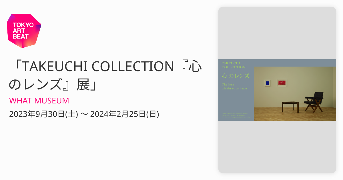 TAKEUCHI COLLECTION『心のレンズ』展」 （WHAT MUSEUM） ｜Tokyo Art Beat